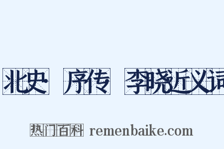 北史·序传·李晓近义词是什么意思的图片